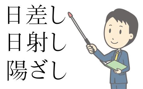 陽差日|日差（し）／陽射し（ひざし）とは？ 意味・読み方・使い方を。